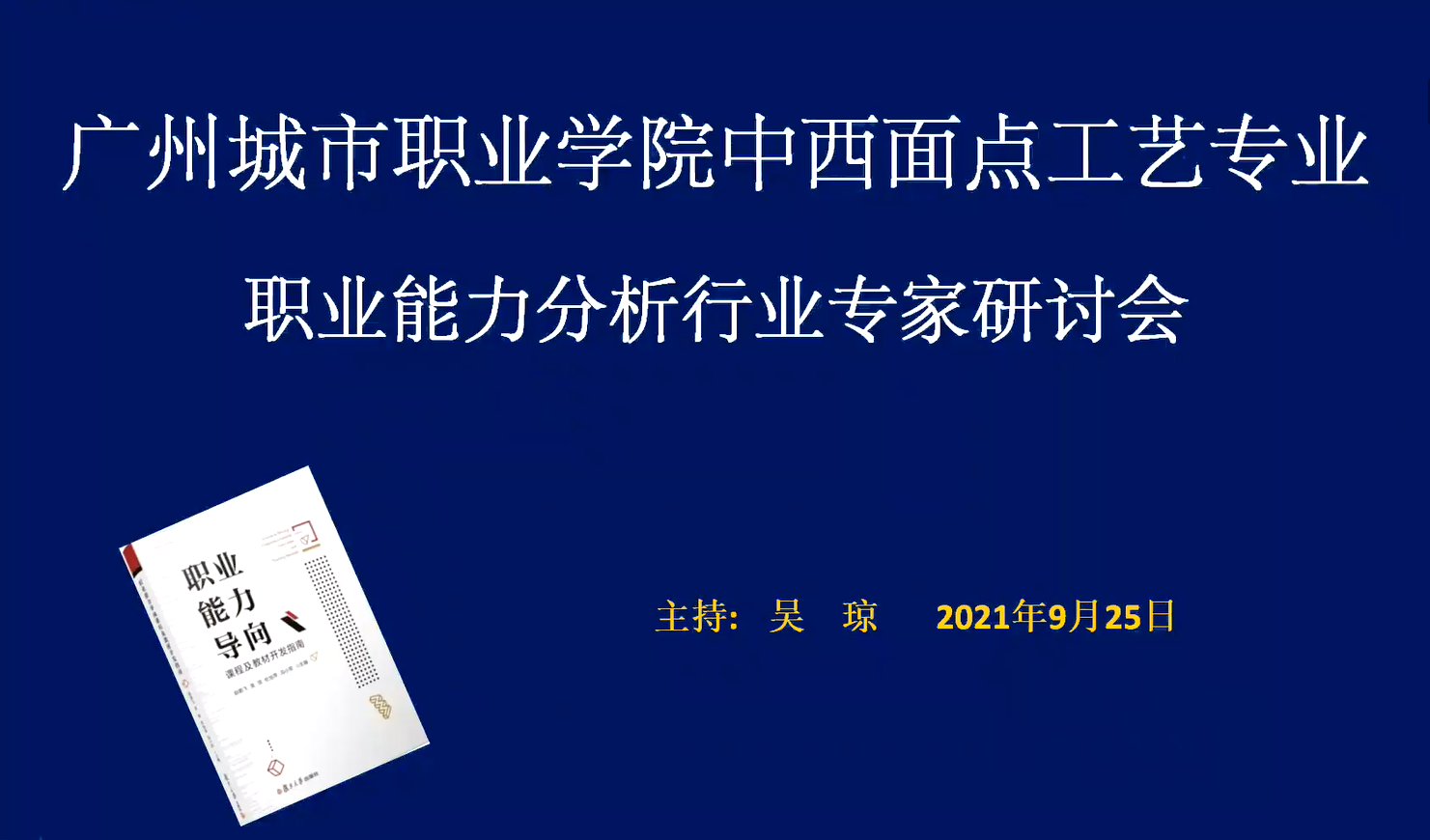 現代學徒制|産教融合|職業能力分(fēn)析|課程标準建設|職業教育|新學徒制