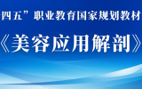 《美容應用解剖》| “十四五”職業教育國(guó)家規劃教材推介