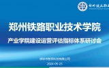 構建職業教育風(fēng)向标，推動産業學院高質量發展 | 鄭州鐵路(lù)職業技術(shù)學院産業學院建設運營評估指标體(tǐ)系研討(tǎo)會